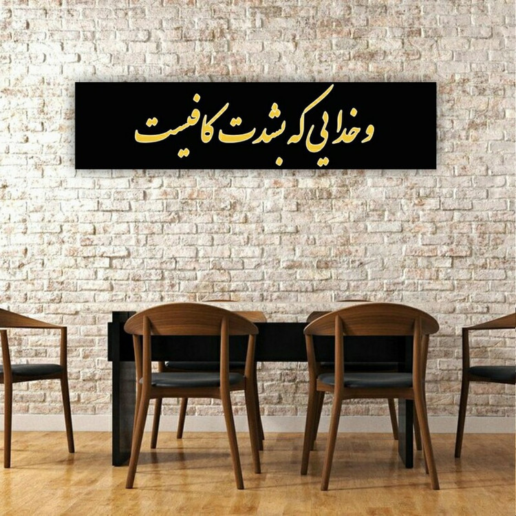 تابلو بوم طرح پر مفهوم وخدایی که بشدت کافیست کد 8520